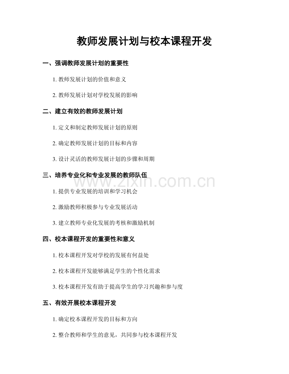 教师发展计划与校本课程开发.docx_第1页