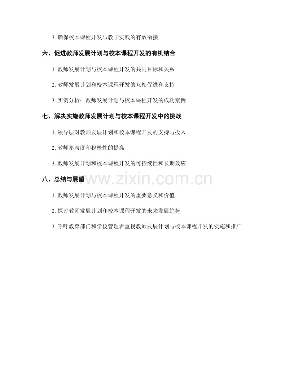 教师发展计划与校本课程开发.docx_第2页