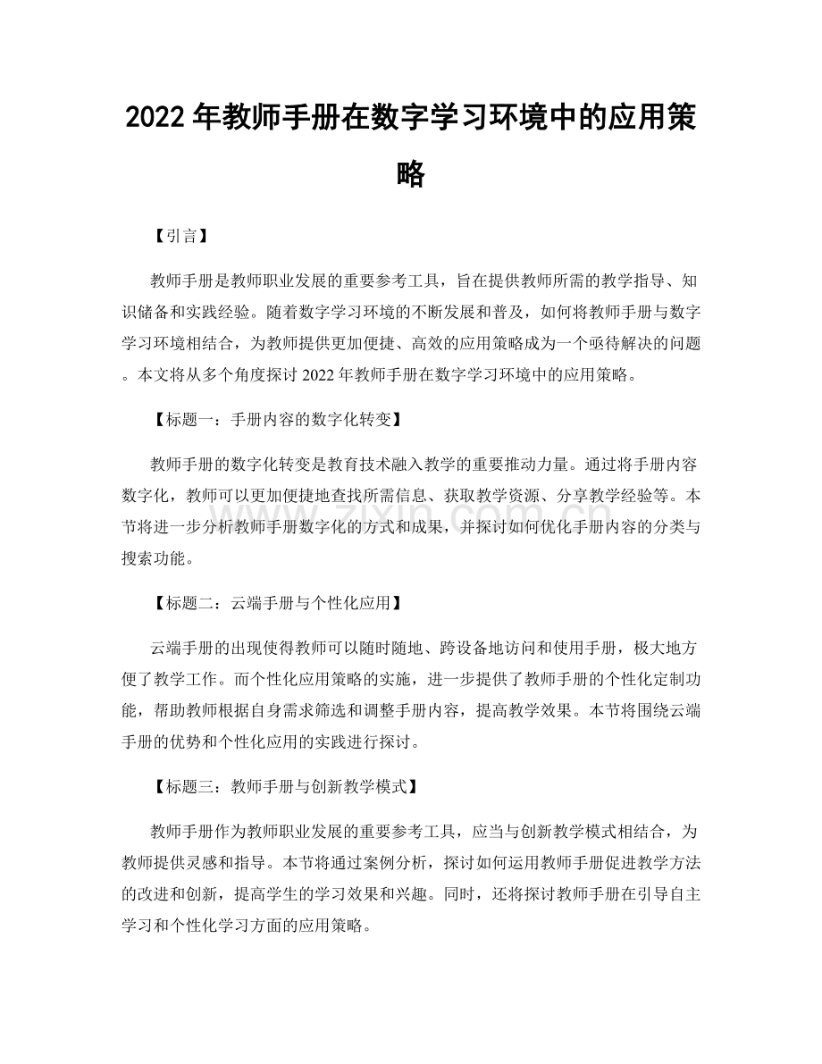 2022年教师手册在数字学习环境中的应用策略.docx_第1页