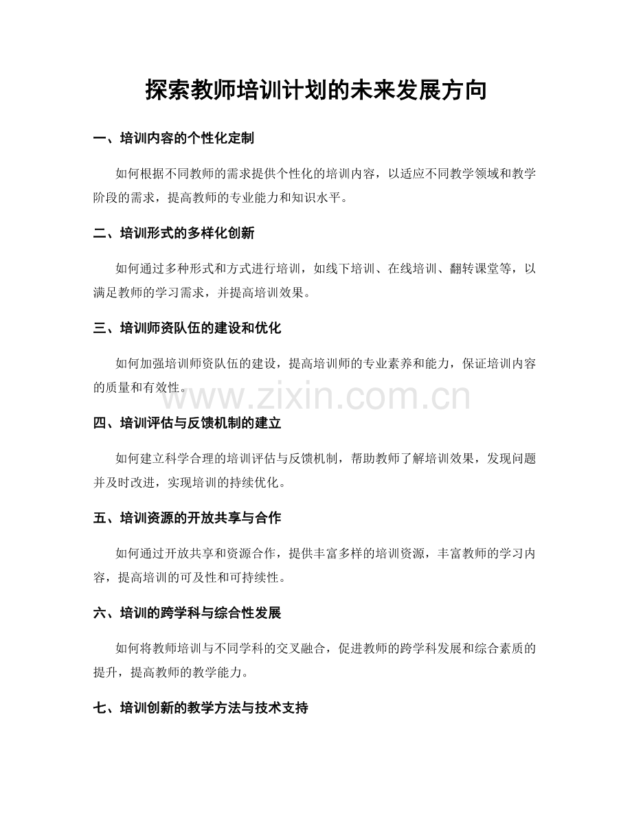 探索教师培训计划的未来发展方向.docx_第1页