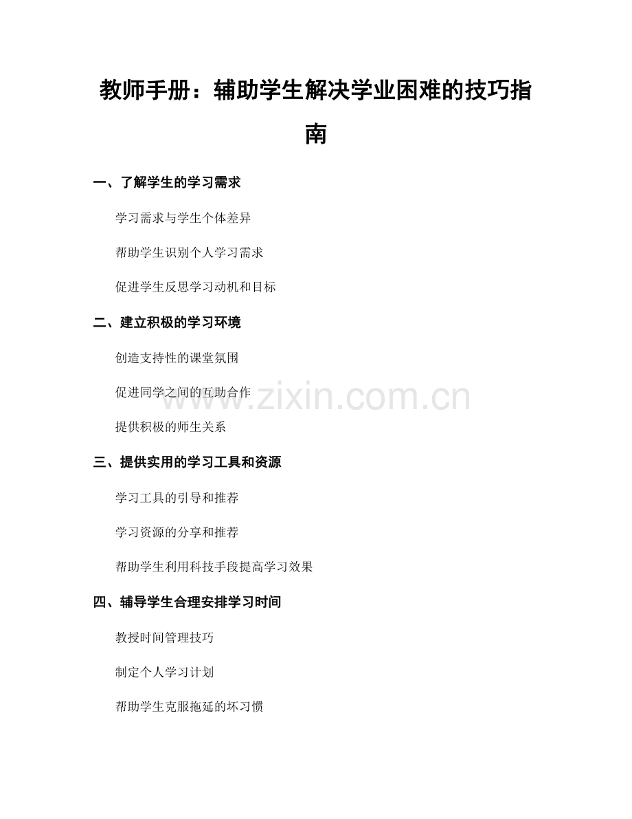 教师手册：辅助学生解决学业困难的技巧指南.docx_第1页