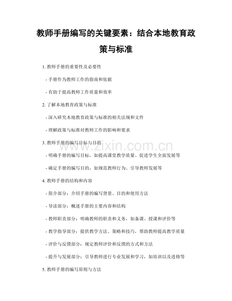 教师手册编写的关键要素：结合本地教育政策与标准.docx_第1页