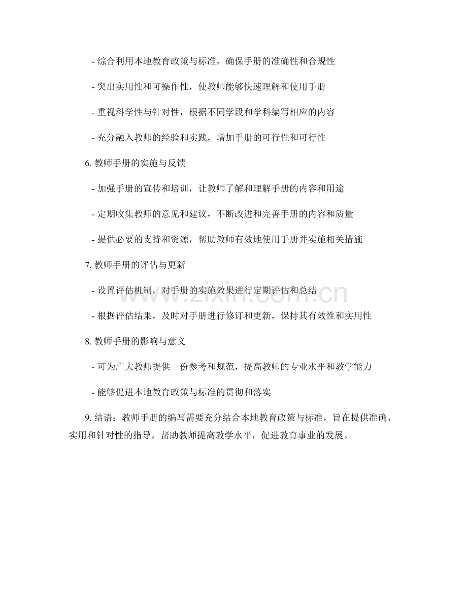 教师手册编写的关键要素：结合本地教育政策与标准.docx_第2页