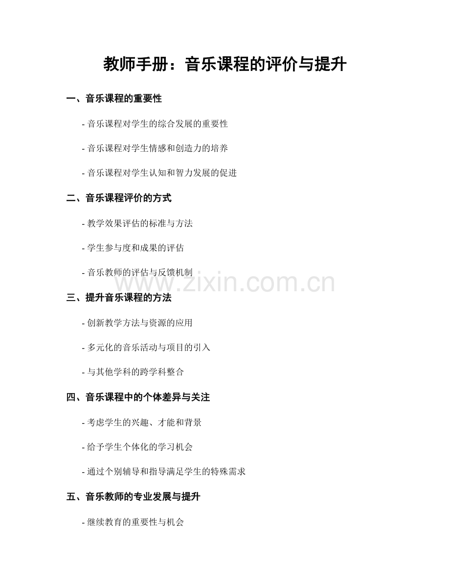 教师手册：音乐课程的评价与提升.docx_第1页