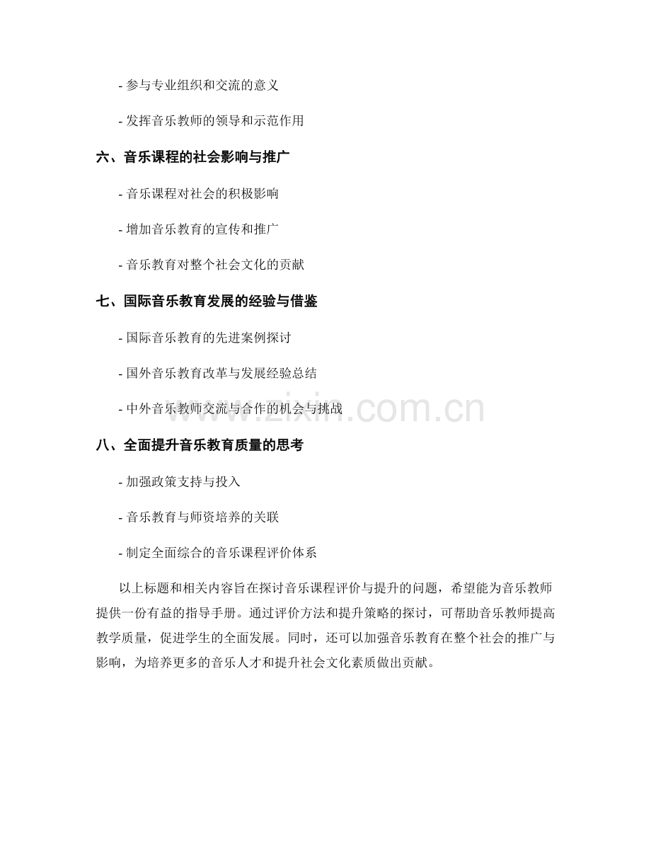 教师手册：音乐课程的评价与提升.docx_第2页