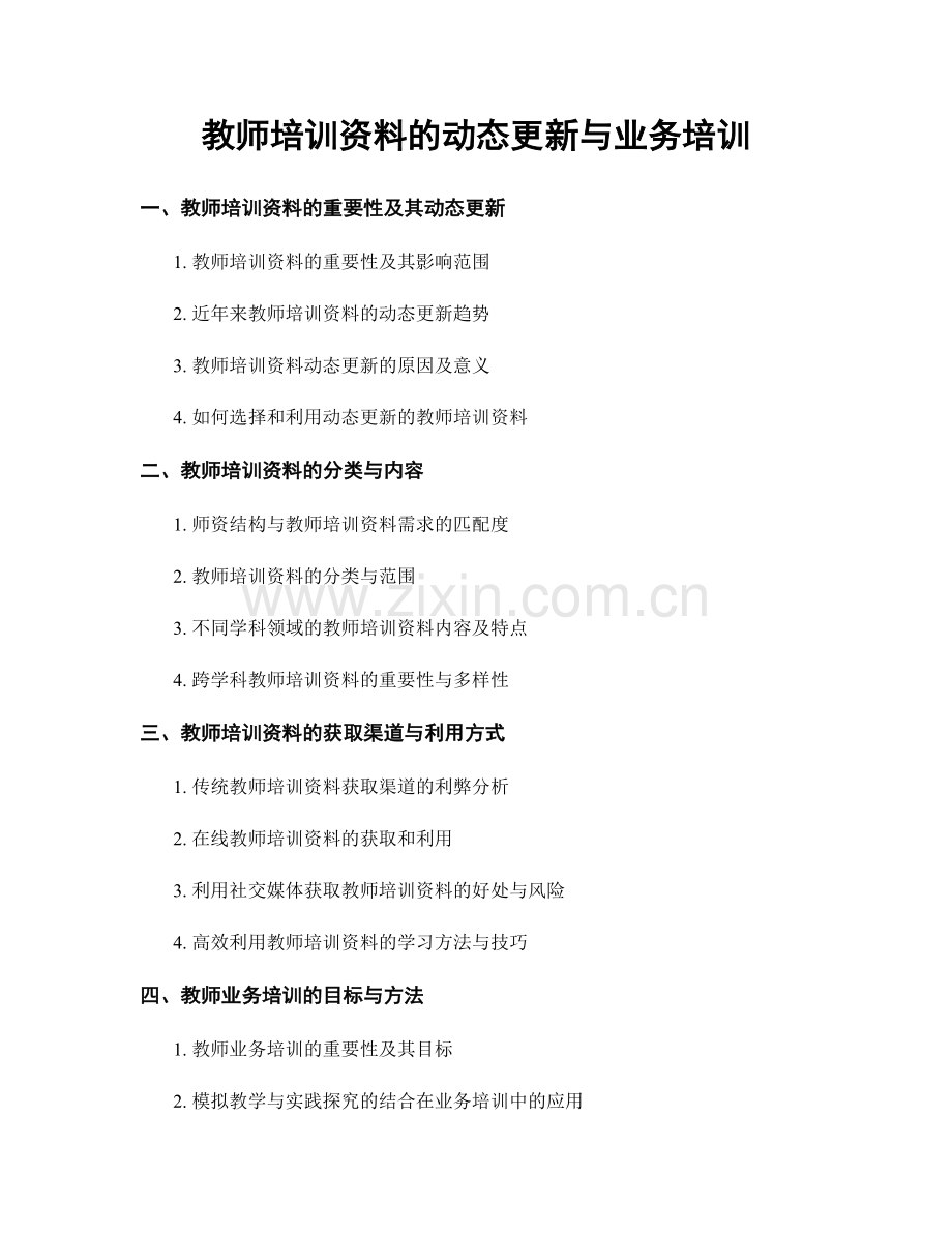 教师培训资料的动态更新与业务培训.docx_第1页