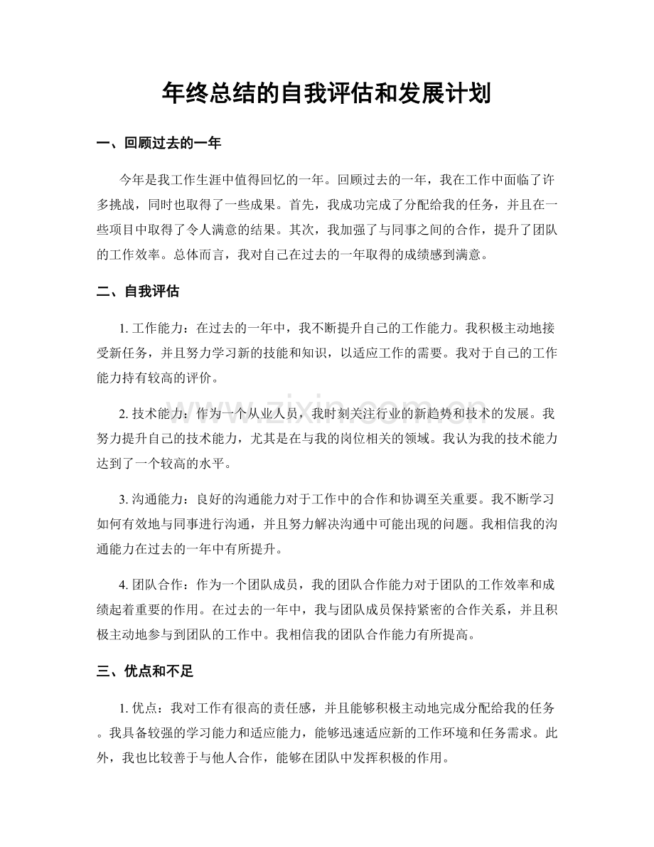 年终总结的自我评估和发展计划.docx_第1页