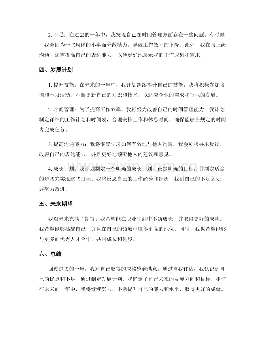 年终总结的自我评估和发展计划.docx_第2页