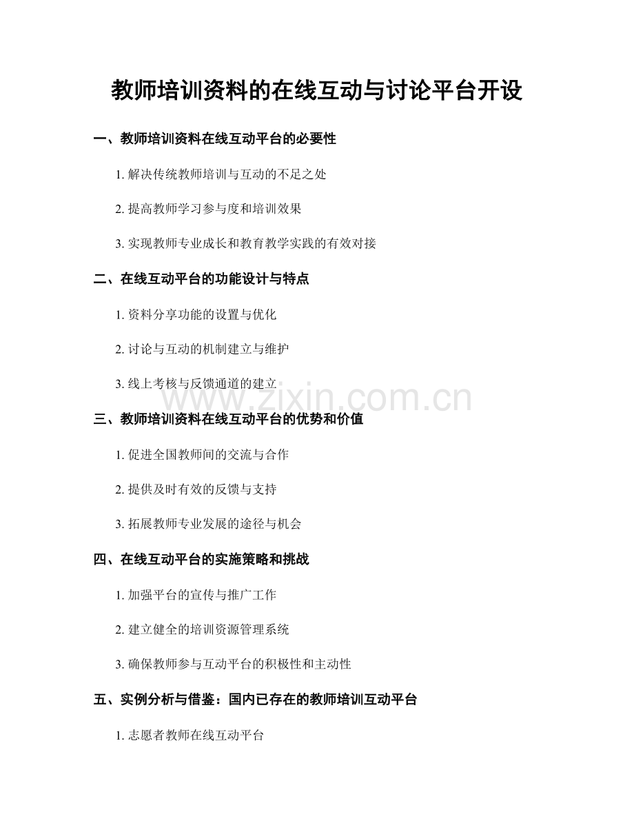 教师培训资料的在线互动与讨论平台开设.docx_第1页