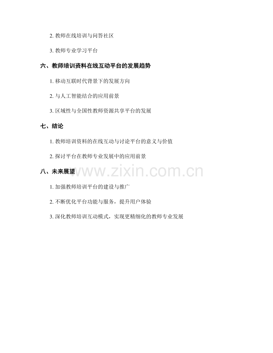 教师培训资料的在线互动与讨论平台开设.docx_第2页