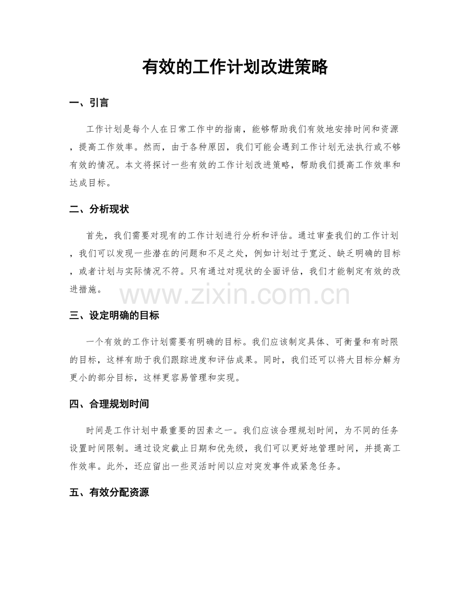 有效的工作计划改进策略.docx_第1页