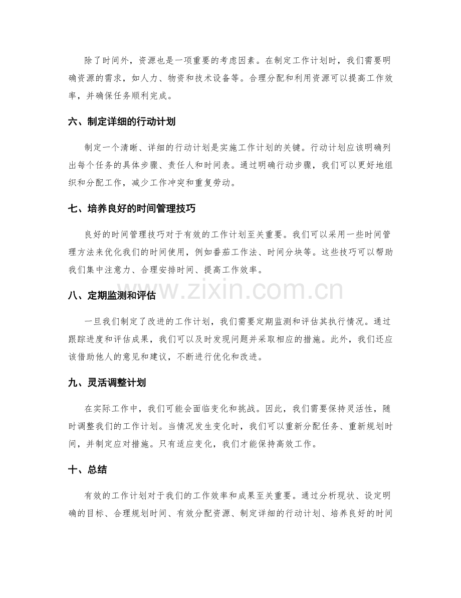 有效的工作计划改进策略.docx_第2页