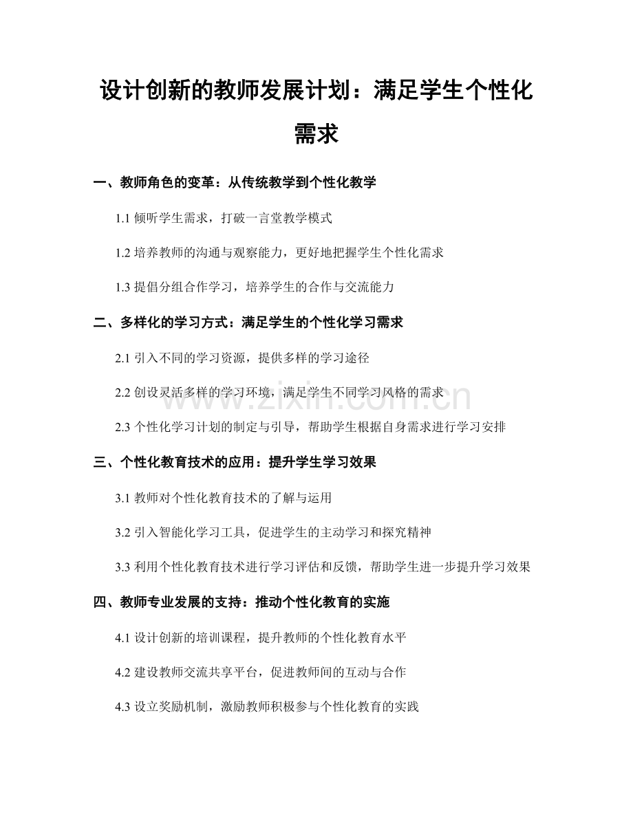 设计创新的教师发展计划：满足学生个性化需求.docx_第1页