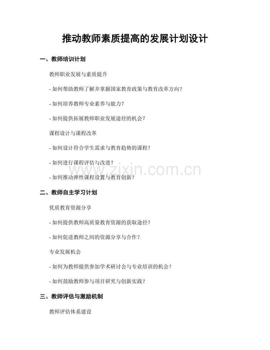 推动教师素质提高的发展计划设计.docx_第1页