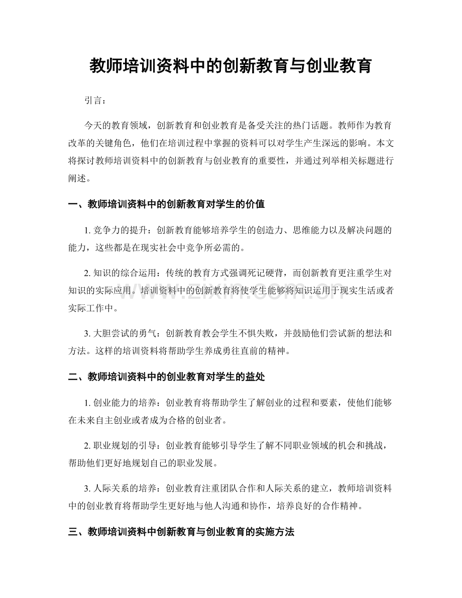 教师培训资料中的创新教育与创业教育.docx_第1页
