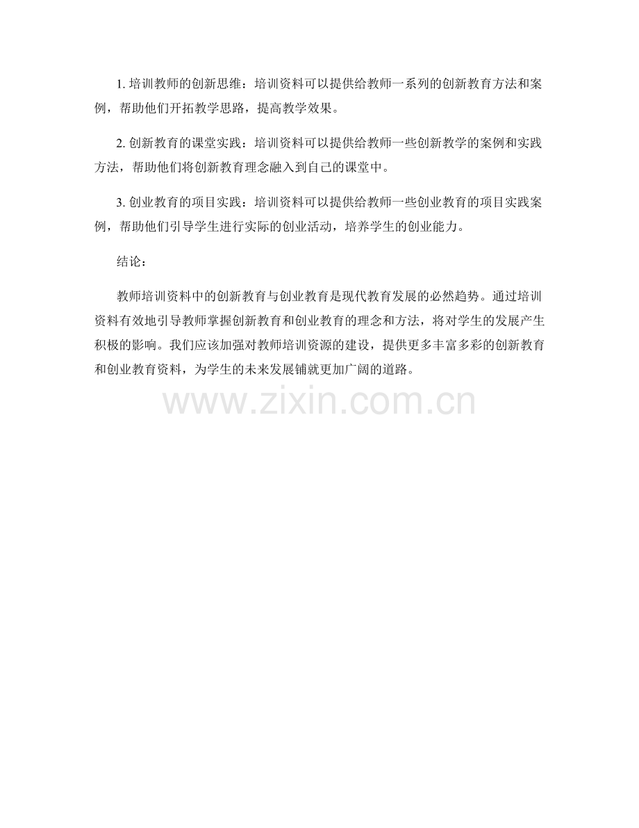 教师培训资料中的创新教育与创业教育.docx_第2页