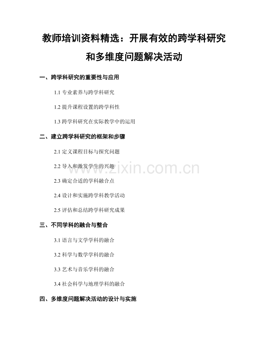 教师培训资料：开展有效的跨学科研究和多维度问题解决活动.docx_第1页