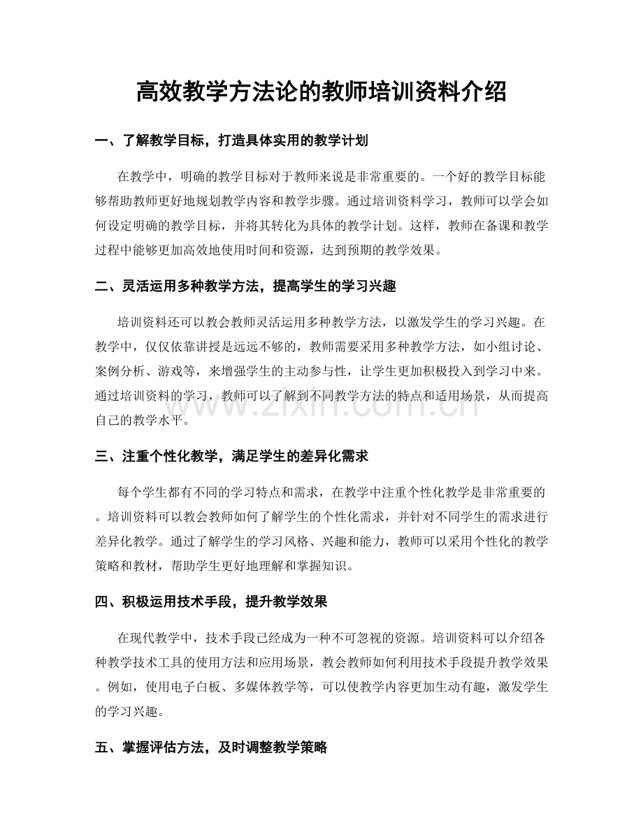 高效教学方法论的教师培训资料介绍.docx_第1页