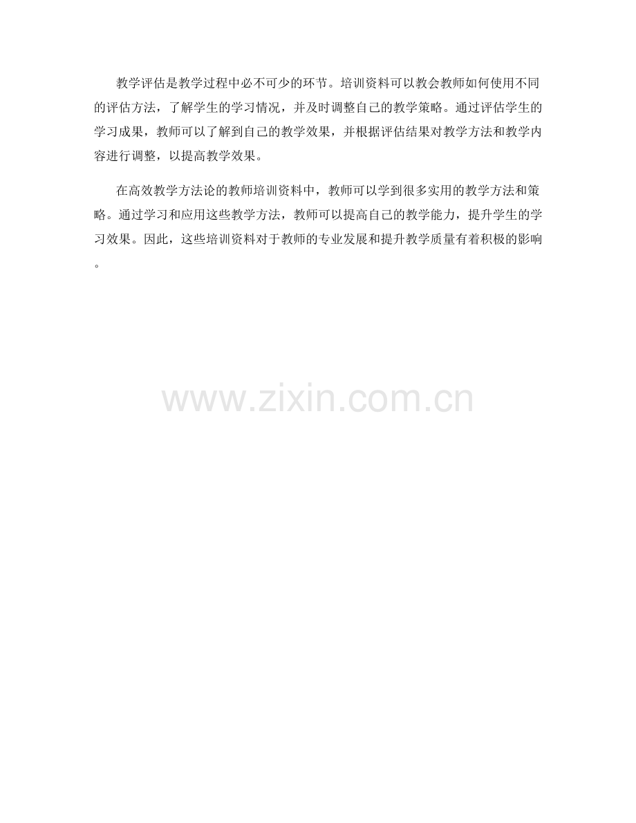 高效教学方法论的教师培训资料介绍.docx_第2页