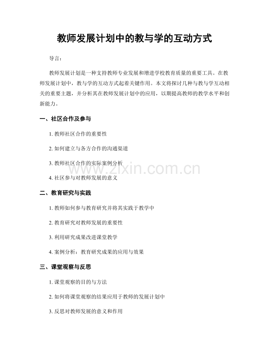 教师发展计划中的教与学的互动方式.docx_第1页