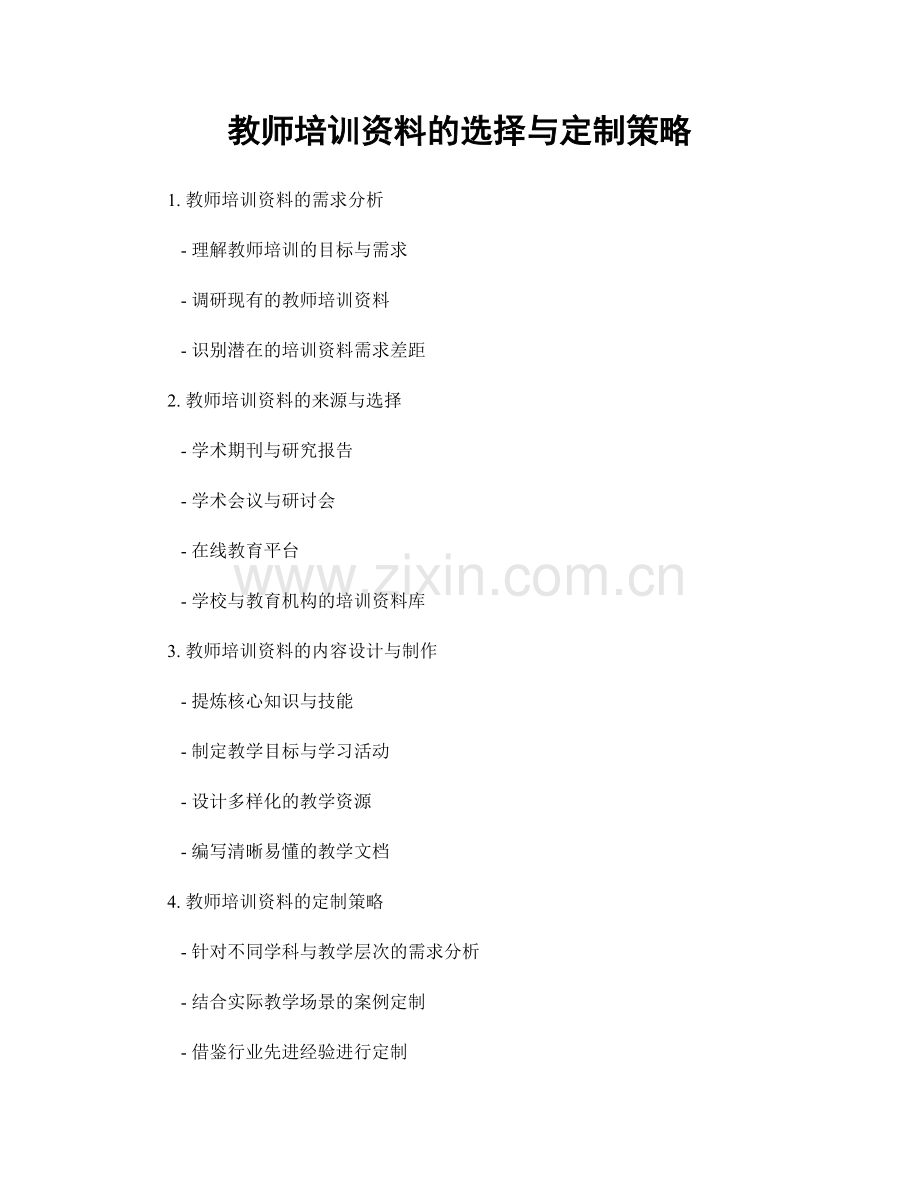 教师培训资料的选择与定制策略.docx_第1页