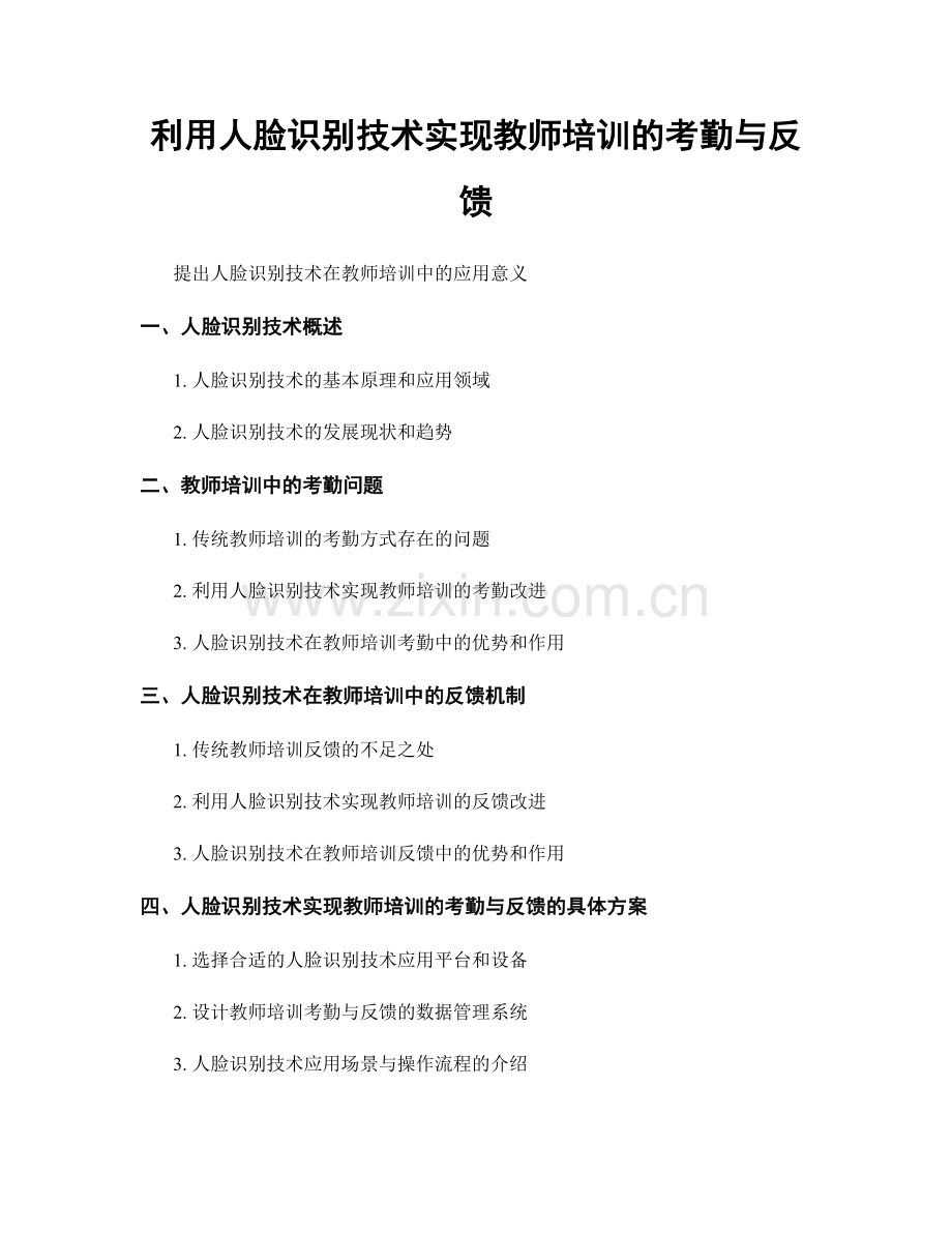 利用人脸识别技术实现教师培训的考勤与反馈.docx_第1页