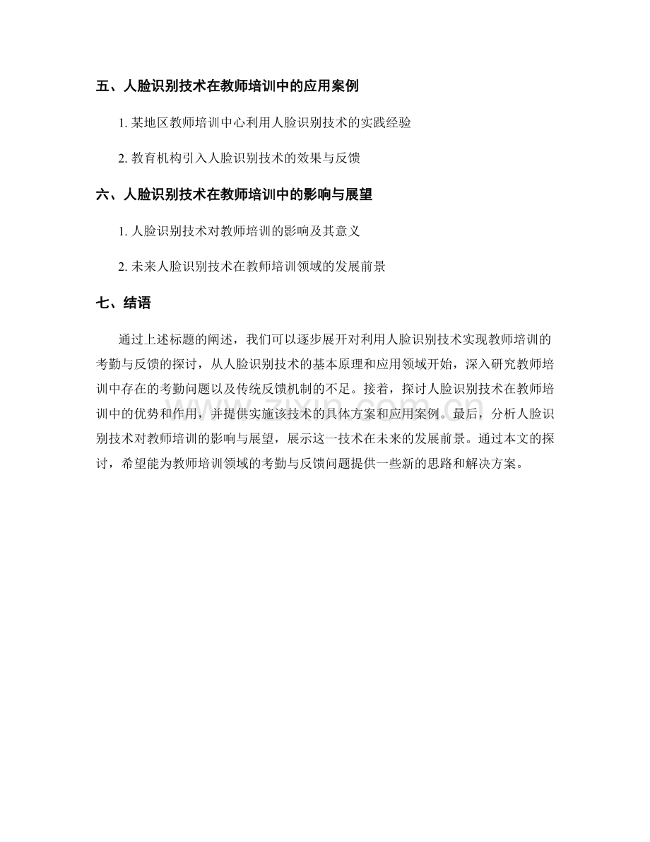 利用人脸识别技术实现教师培训的考勤与反馈.docx_第2页