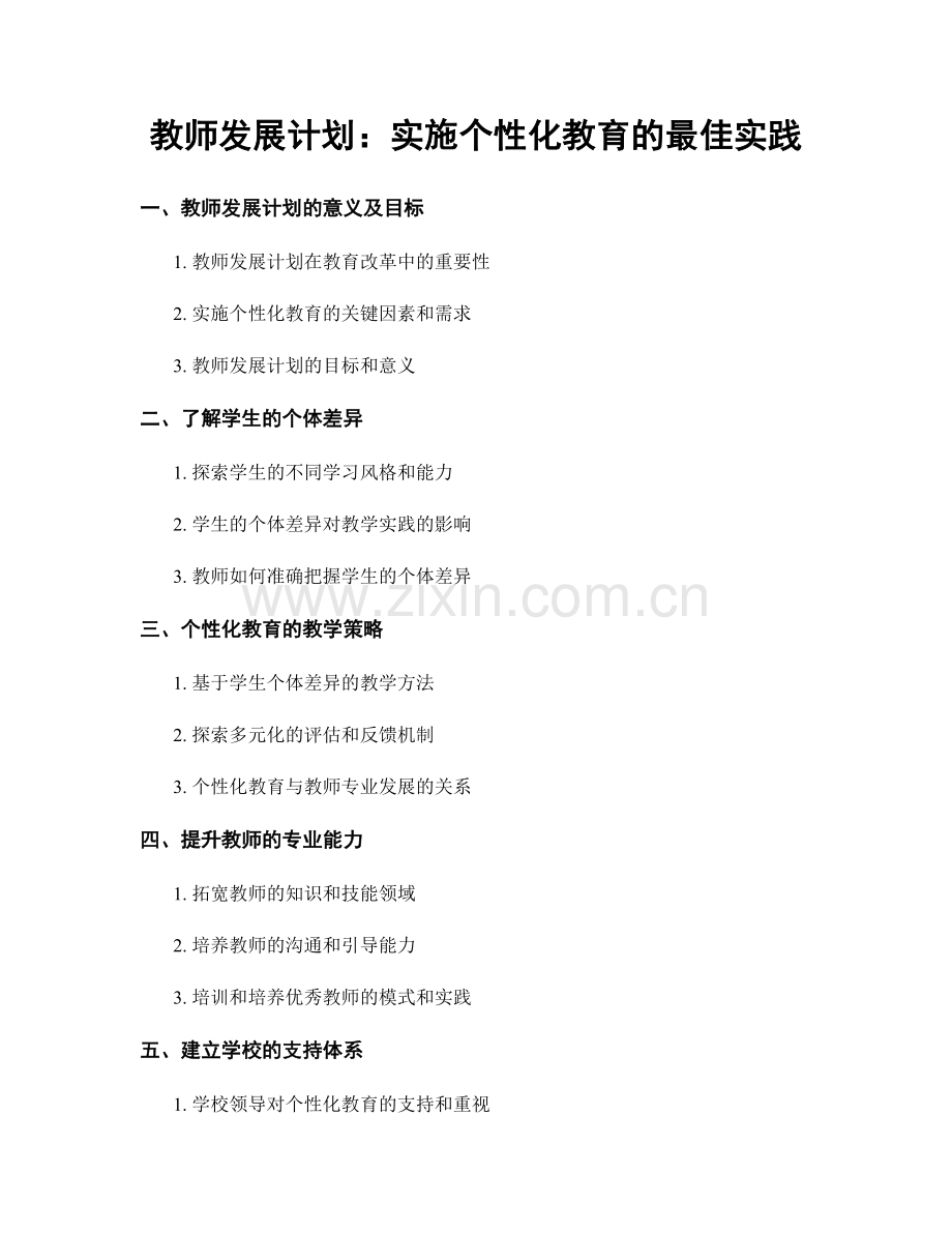 教师发展计划：实施个性化教育的最佳实践.docx_第1页