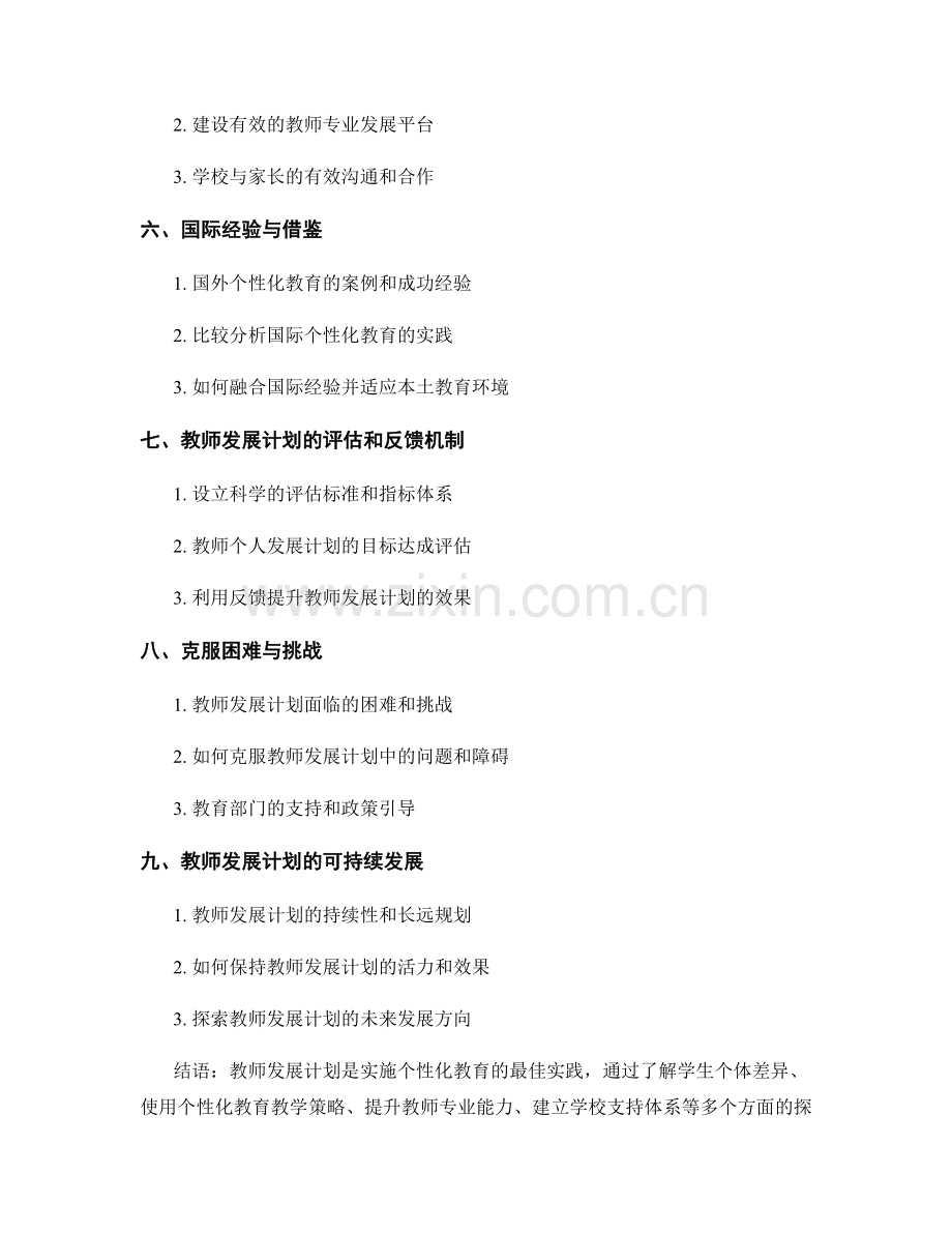教师发展计划：实施个性化教育的最佳实践.docx_第2页