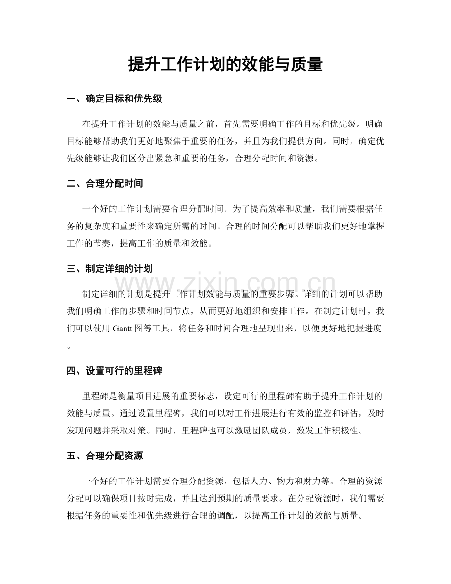 提升工作计划的效能与质量.docx_第1页
