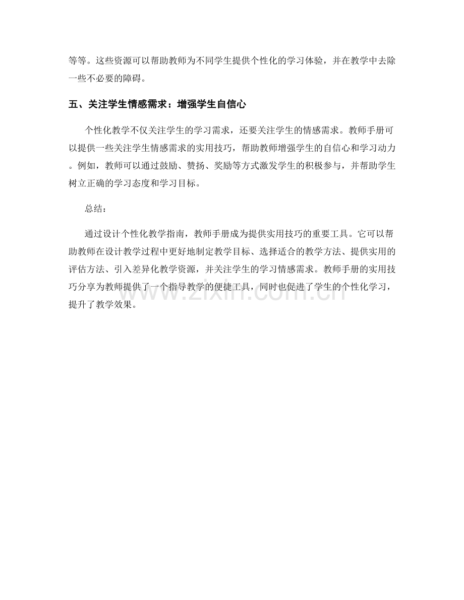 设计个性化教学指南：教师手册的实用技巧分享.docx_第2页