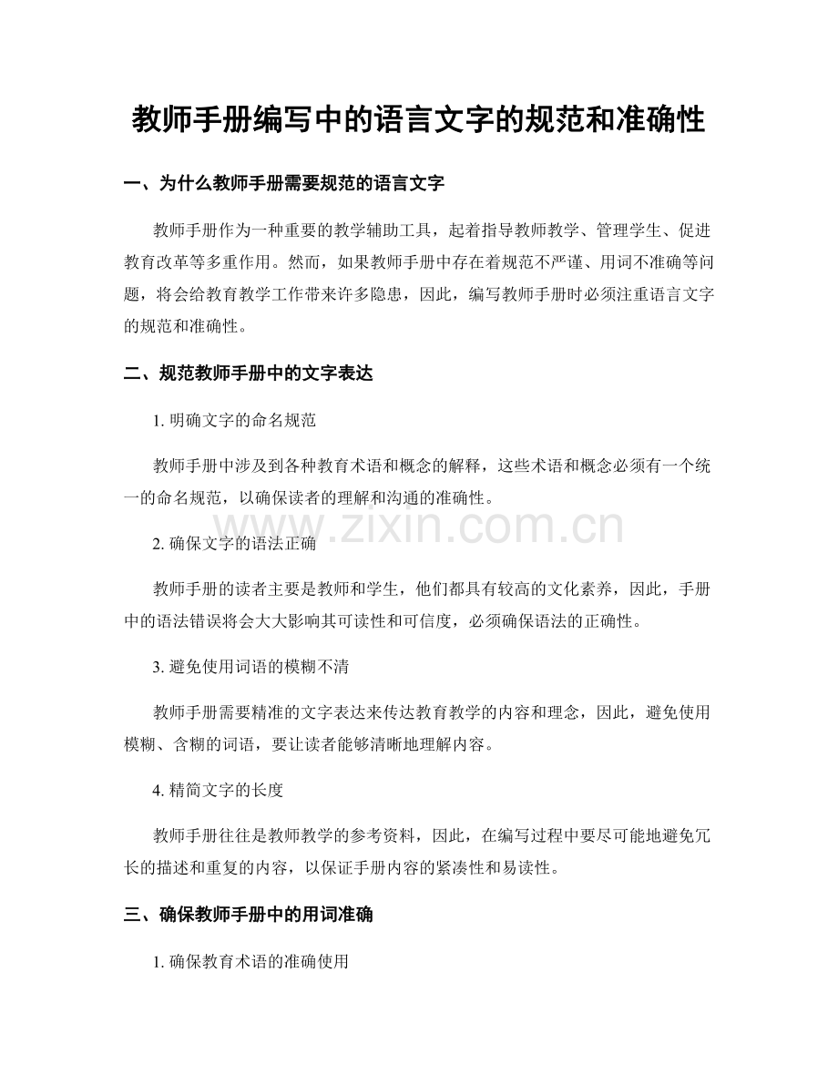 教师手册编写中的语言文字的规范和准确性.docx_第1页