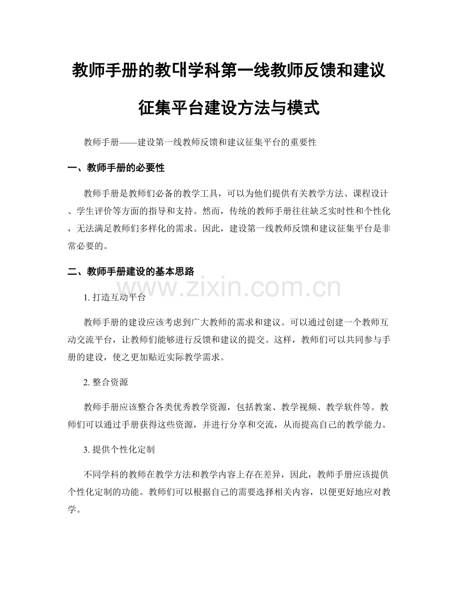 教师手册的教대学科第一线教师反馈和建议征集平台建设方法与模式.docx_第1页