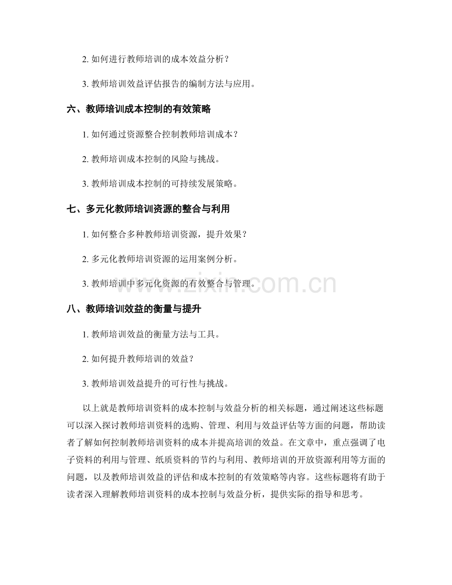 教师培训资料的成本控制与效益分析.docx_第2页
