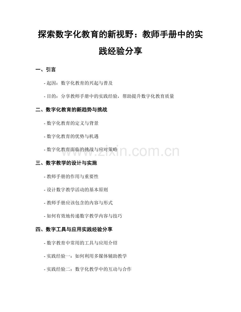 探索数字化教育的新视野：教师手册中的实践经验分享.docx_第1页