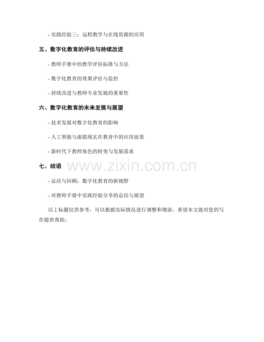 探索数字化教育的新视野：教师手册中的实践经验分享.docx_第2页