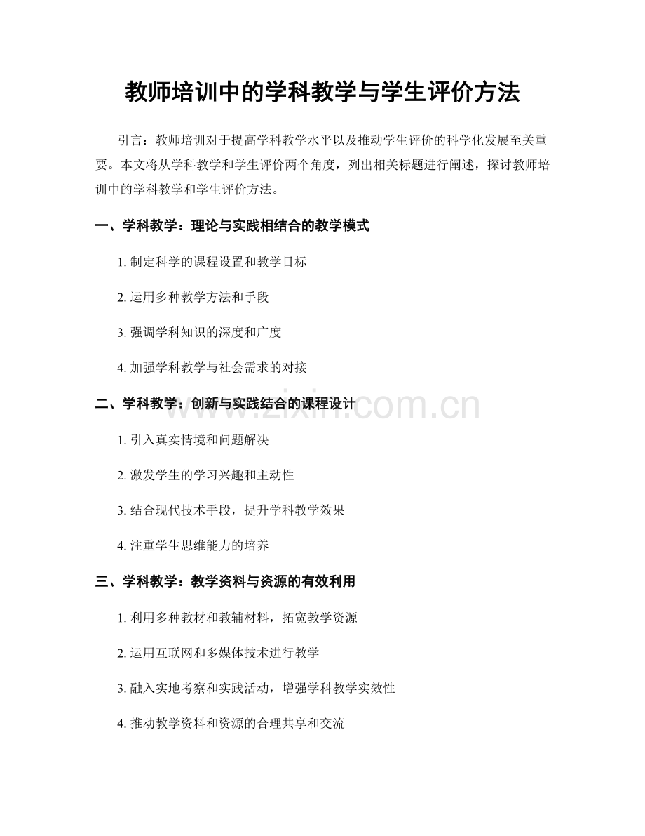 教师培训中的学科教学与学生评价方法.docx_第1页
