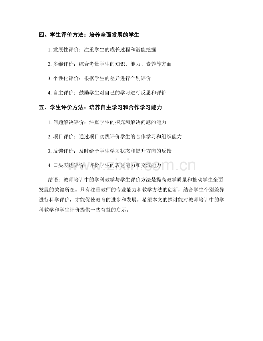 教师培训中的学科教学与学生评价方法.docx_第2页