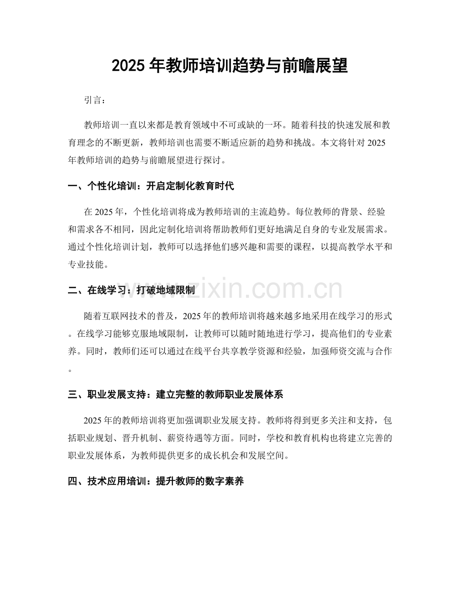 2025年教师培训趋势与前瞻展望.docx_第1页