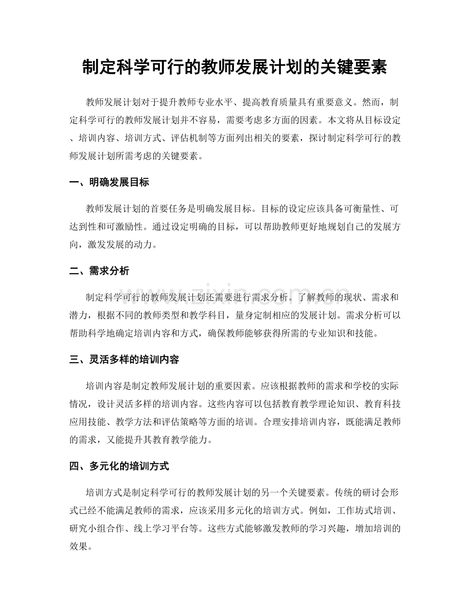 制定科学可行的教师发展计划的关键要素.docx_第1页