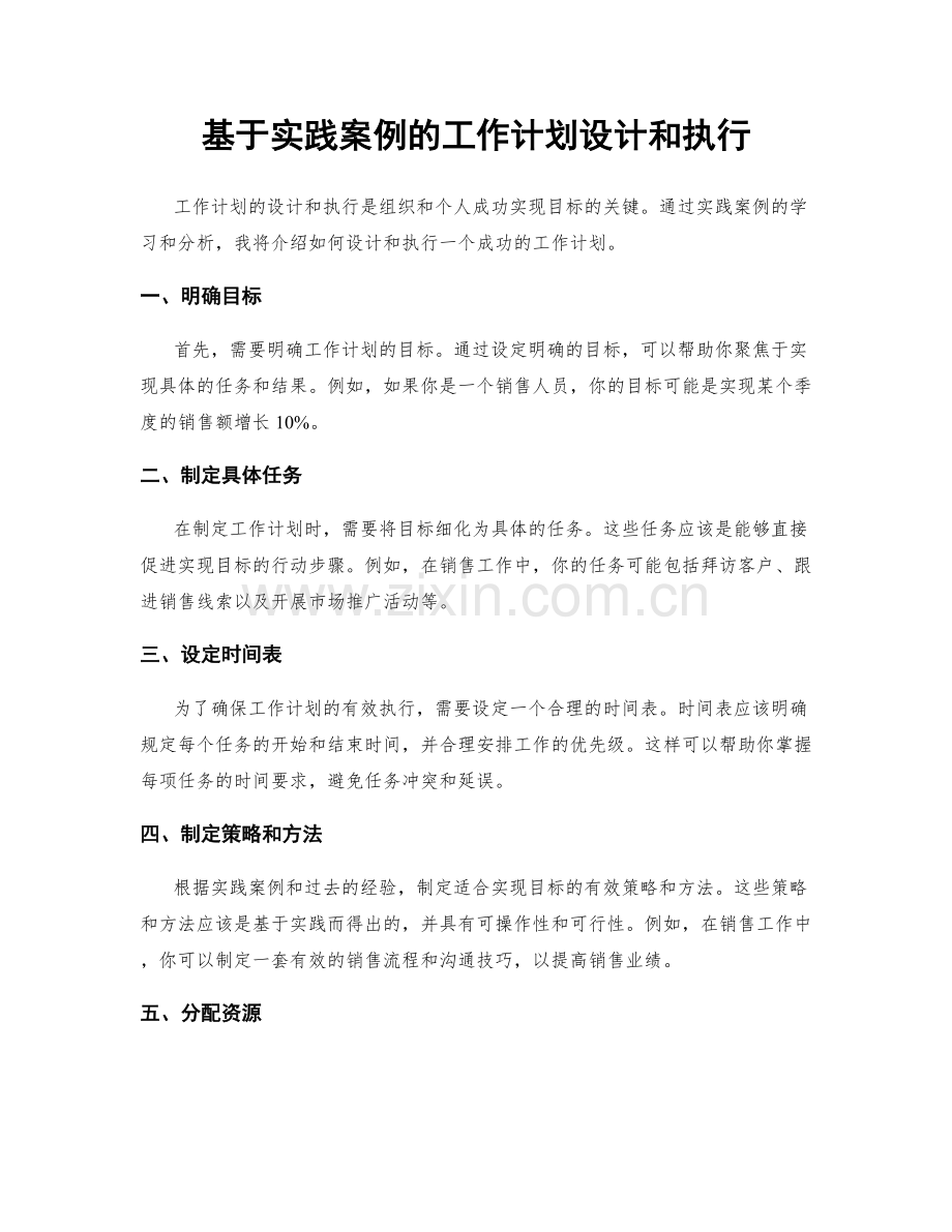基于实践案例的工作计划设计和执行.docx_第1页