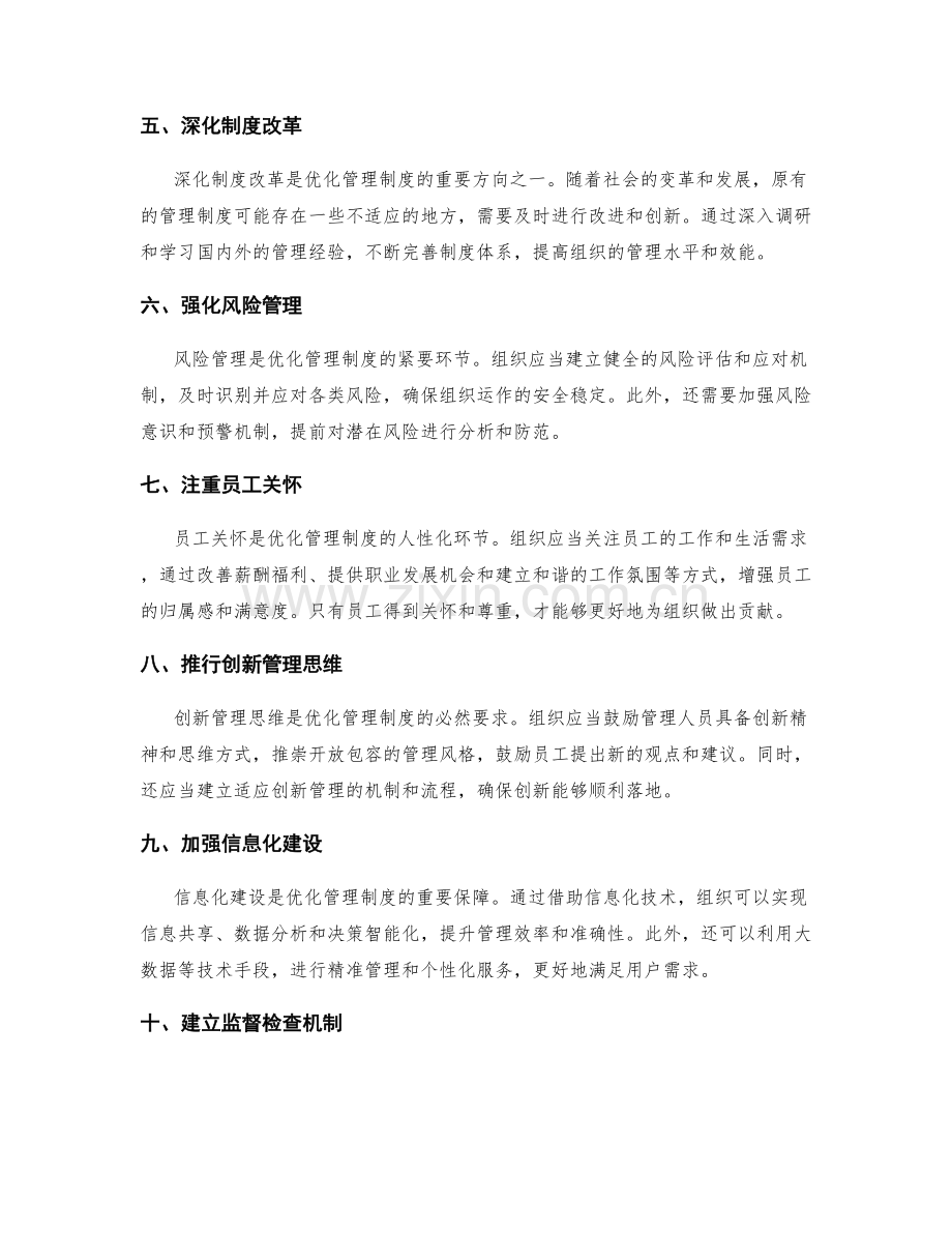 优化管理制度的关键环节与改进方向.docx_第2页