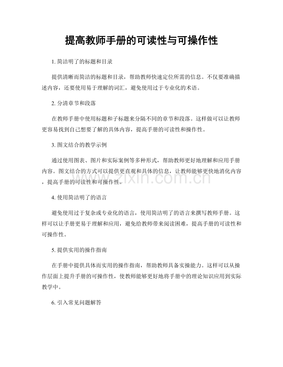 提高教师手册的可读性与可操作性.docx_第1页