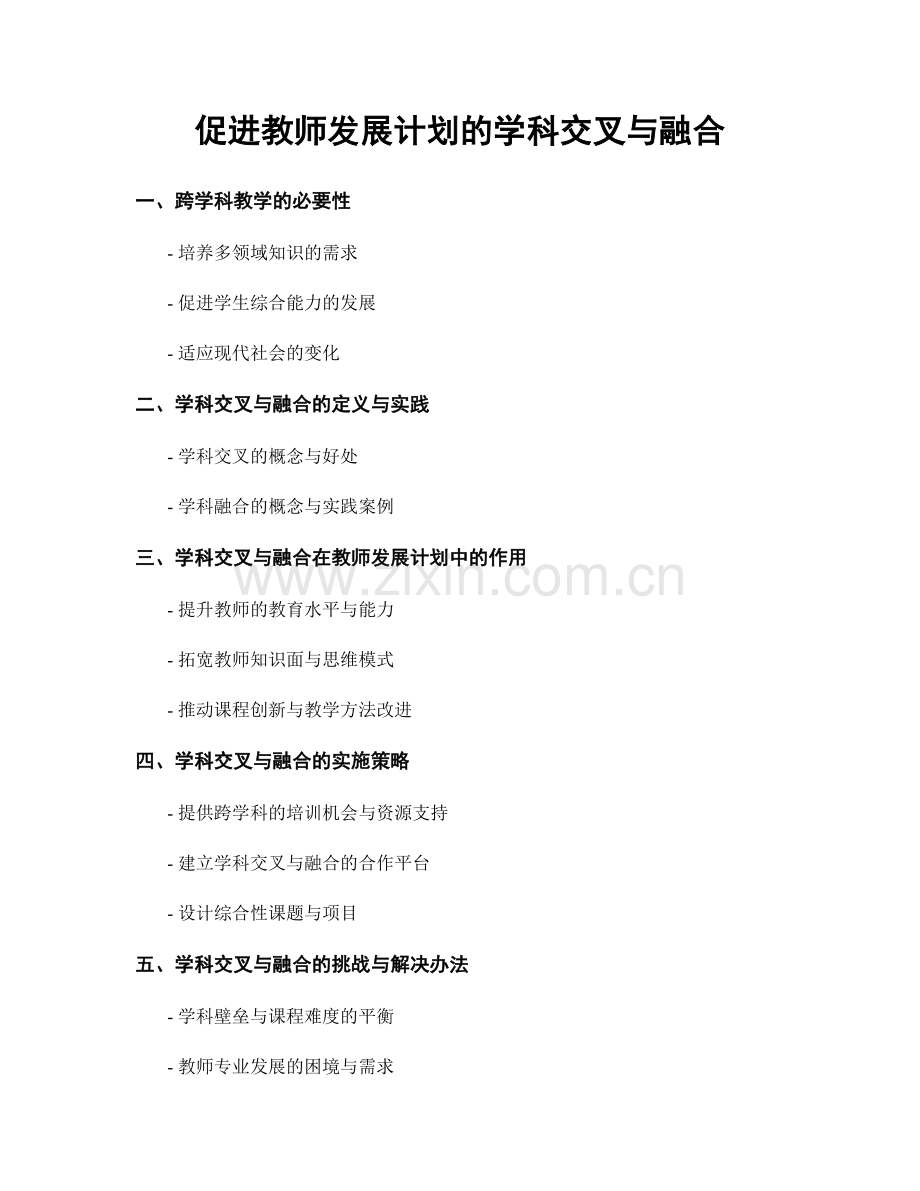 促进教师发展计划的学科交叉与融合.docx_第1页