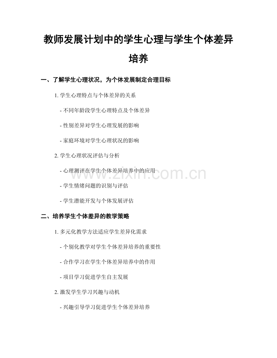 教师发展计划中的学生心理与学生个体差异培养.docx_第1页
