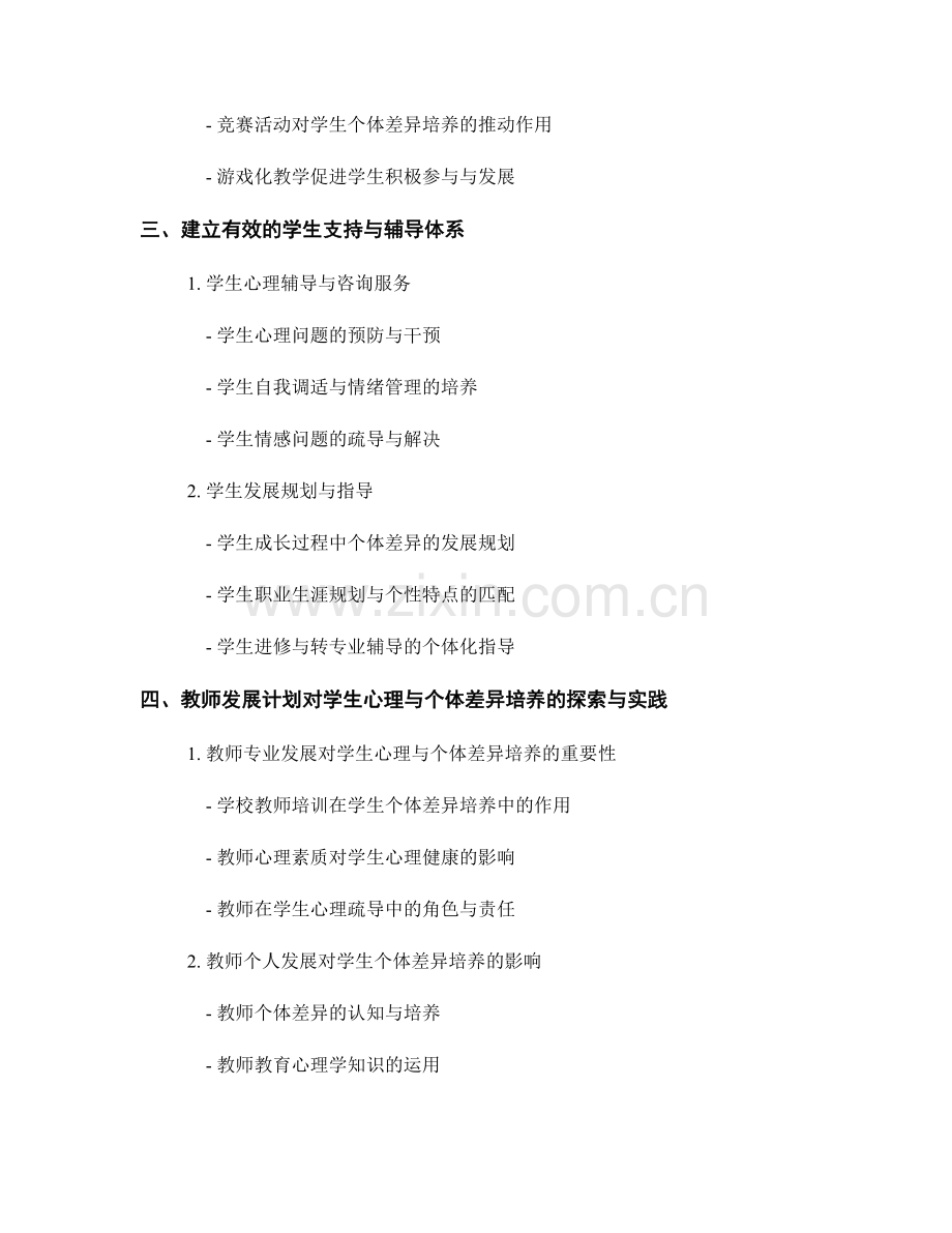 教师发展计划中的学生心理与学生个体差异培养.docx_第2页
