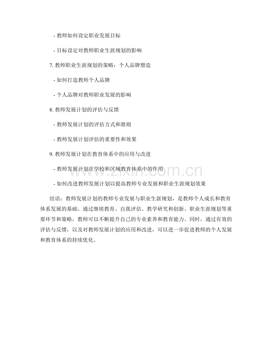 教师发展计划的教师专业发展与职业生涯规划.docx_第2页