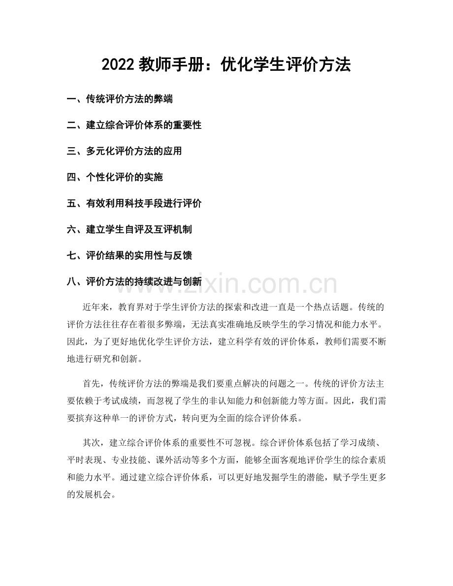 2022教师手册：优化学生评价方法.docx_第1页