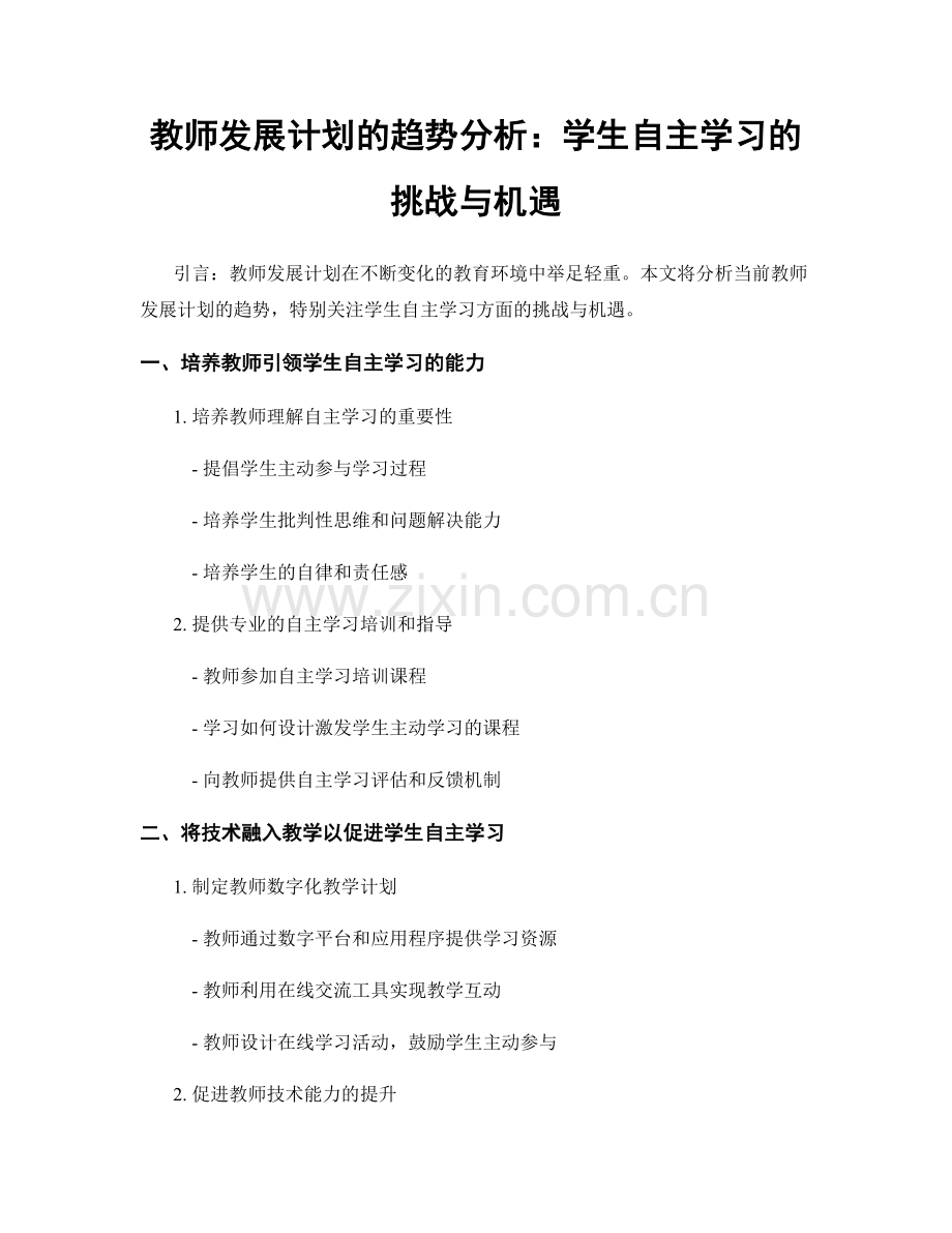 教师发展计划的趋势分析：学生自主学习的挑战与机遇.docx_第1页