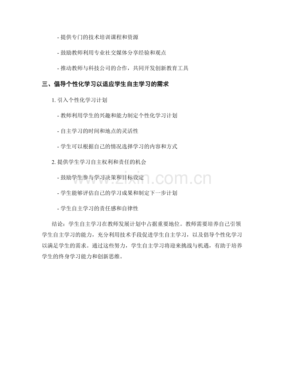 教师发展计划的趋势分析：学生自主学习的挑战与机遇.docx_第2页
